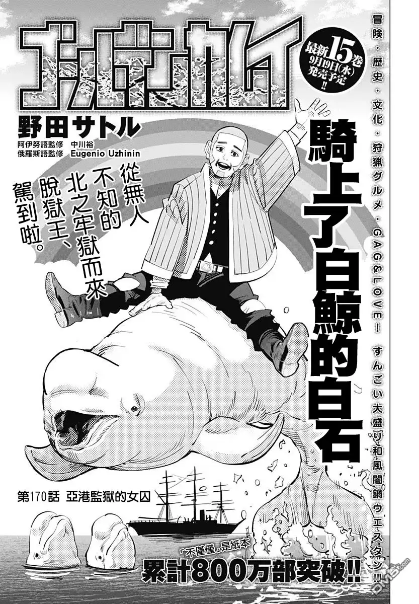 《黄金神威》第170话 亚港监狱的女囚 第1页