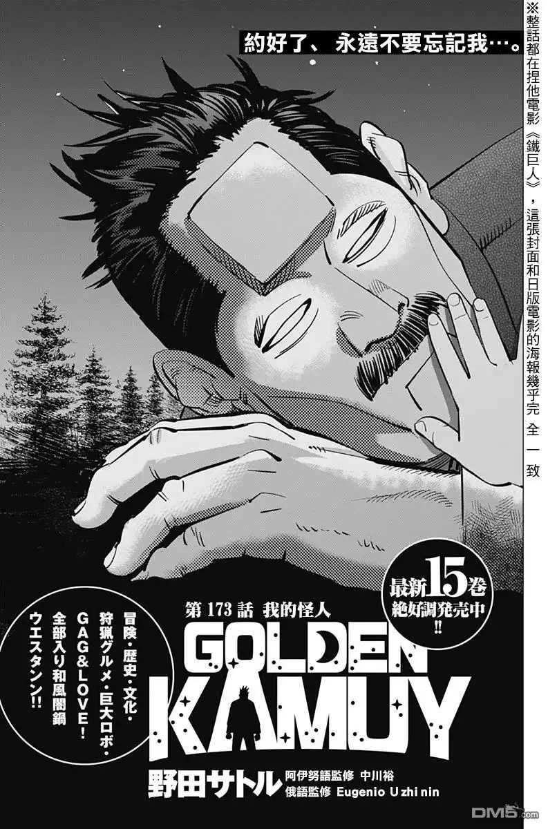 《黄金神威》第173话 我的怪人 第1页