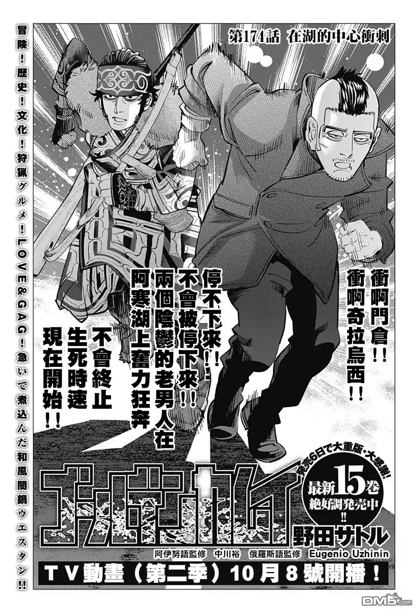 《黄金神威》第174话 在湖的中心冲刺 第1页