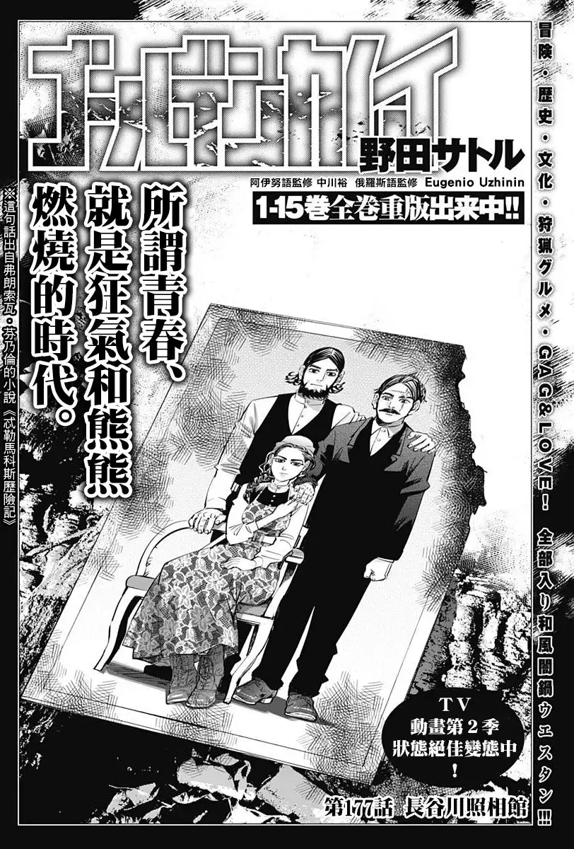 《黄金神威》第177话 长谷川照相馆 第1页