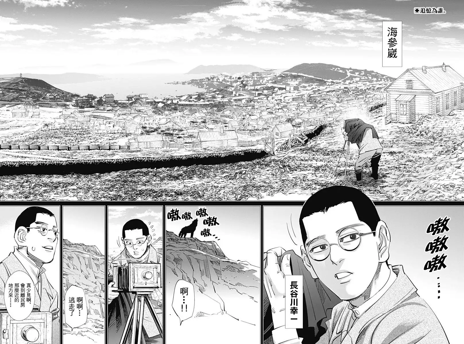《黄金神威》第177话 长谷川照相馆 第2页
