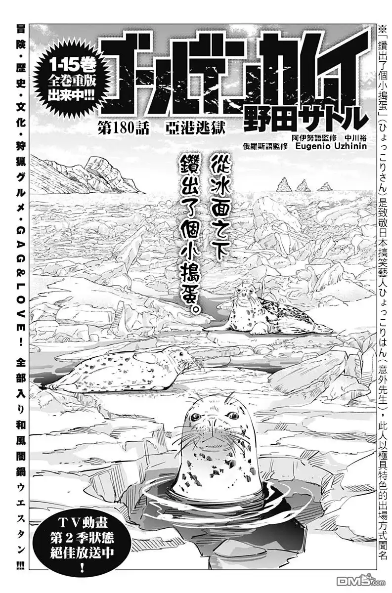 《黄金神威》第180话 亚港逃狱 第1页