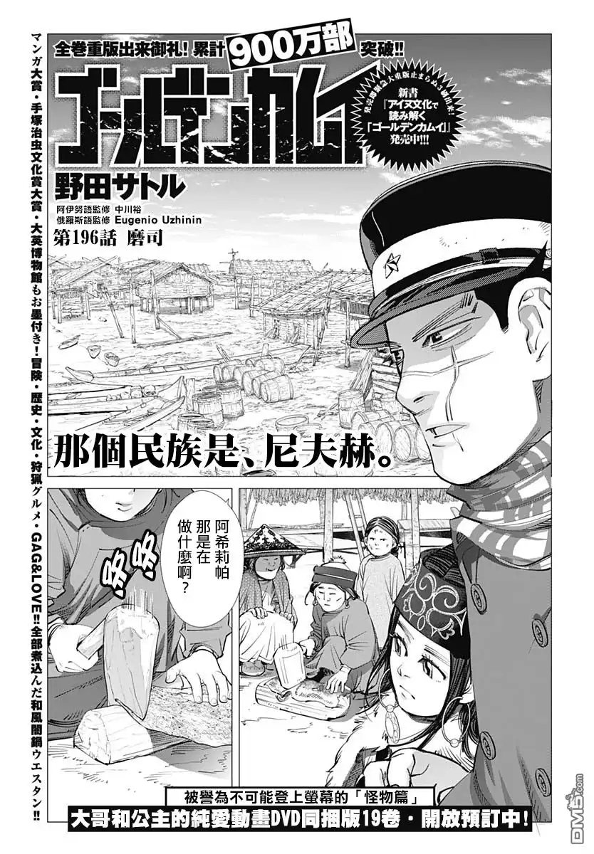 《黄金神威》第196话 磨司 第1页