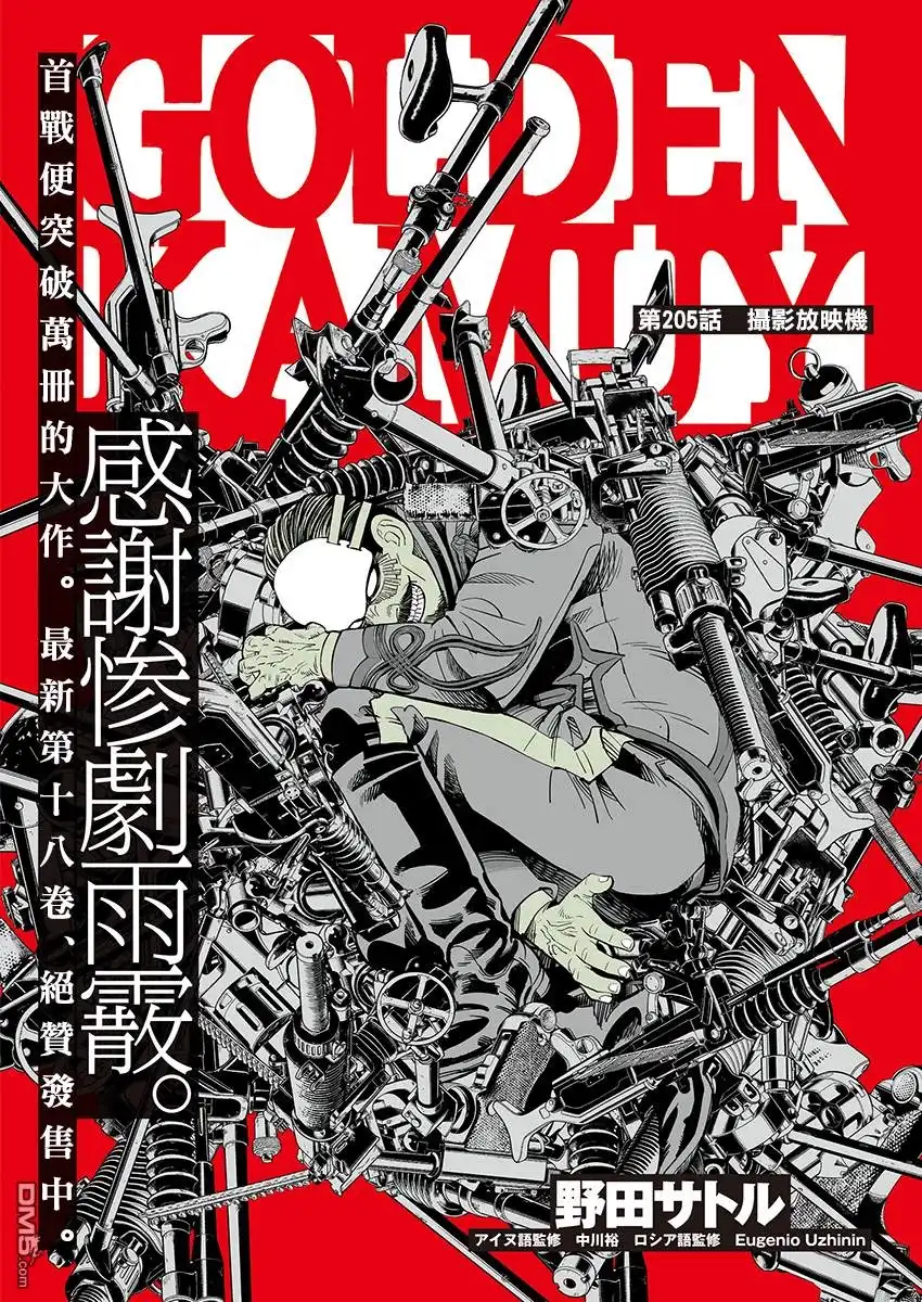 《黄金神威》第205话 摄影放映机 第1页