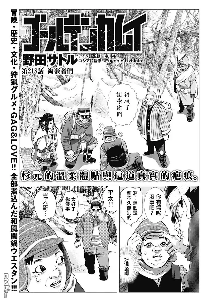 《黄金神威》第218话 淘金者们 第1页