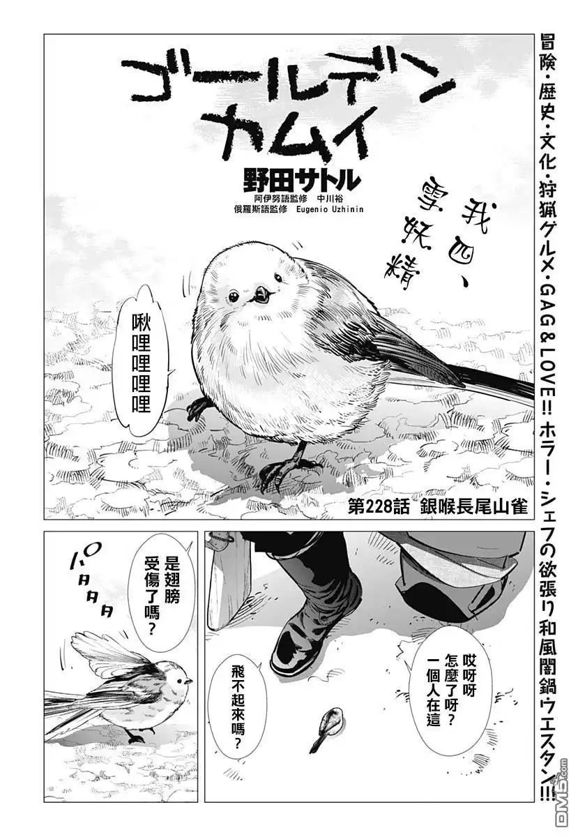 《黄金神威》第228话 银喉长尾山雀 第2页