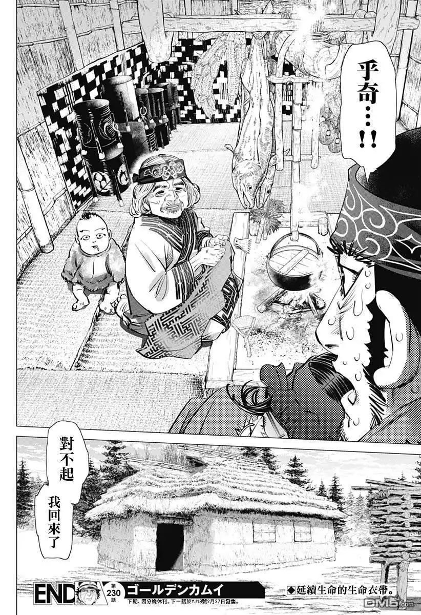 《黄金神威》第230话 家永佳乃 第18页