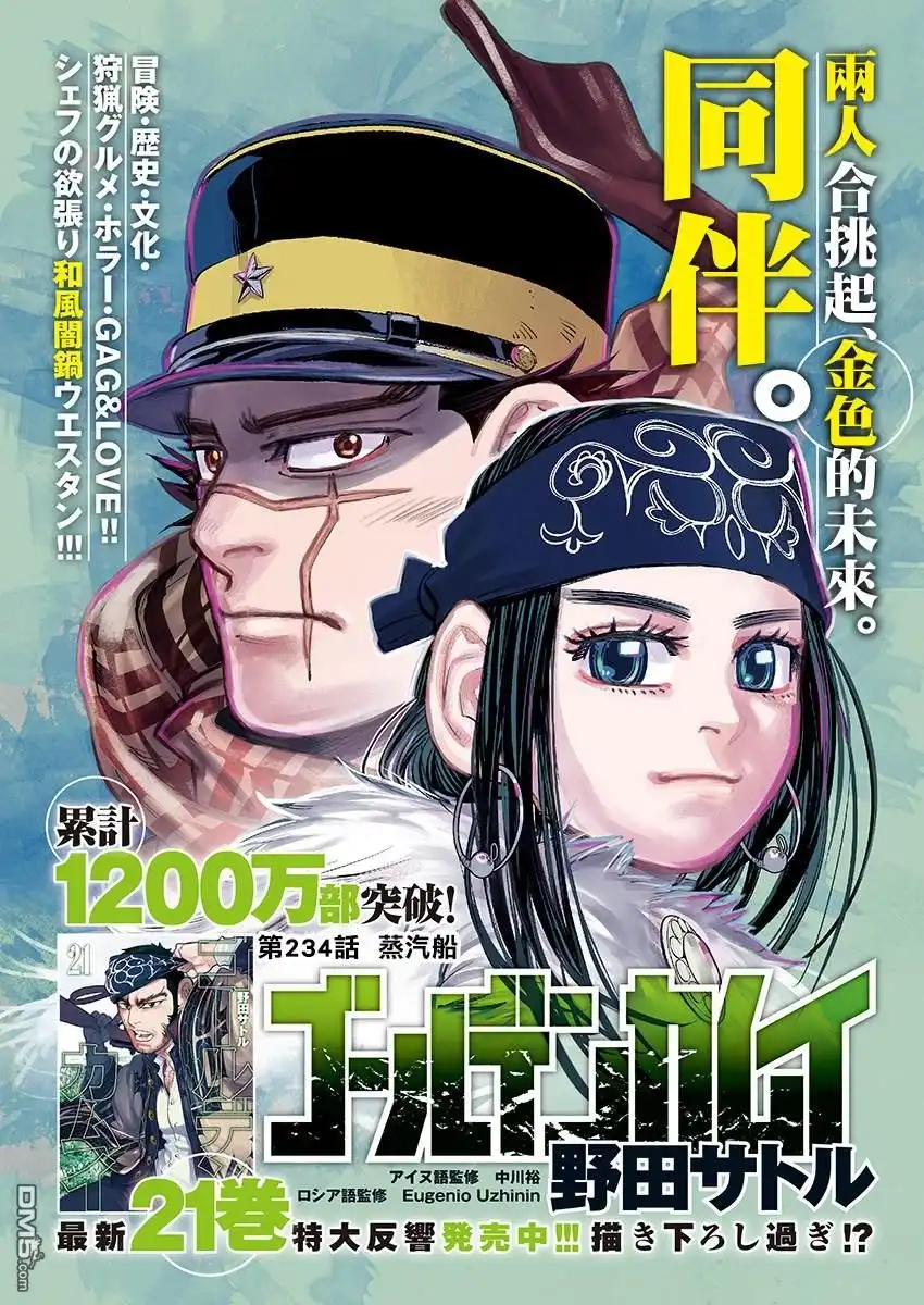 《黄金神威》第234话 蒸汽船 第1页