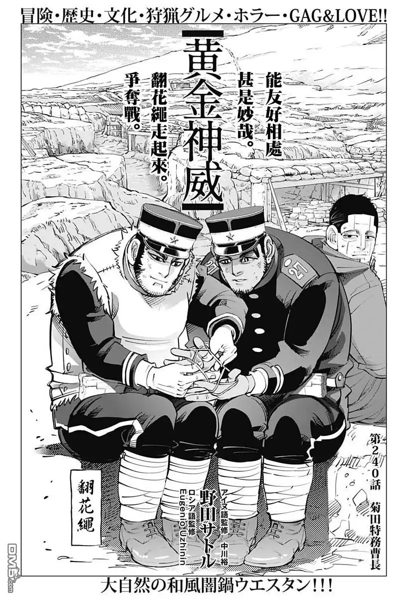 《黄金神威》第240话 菊田特務曹長 第1页
