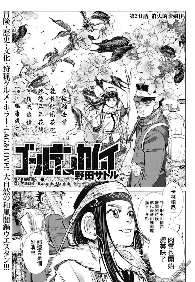 《黄金神威》第241话 消失的卡姆伊 第1页