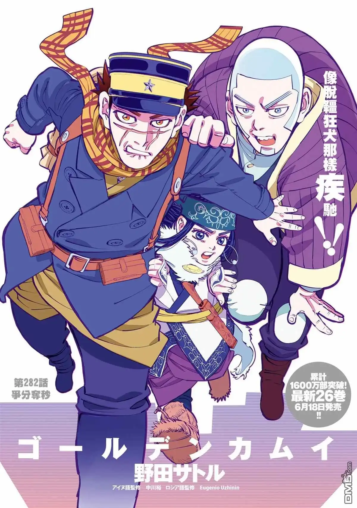 《黄金神威》第282话 争分夺秒 第1页