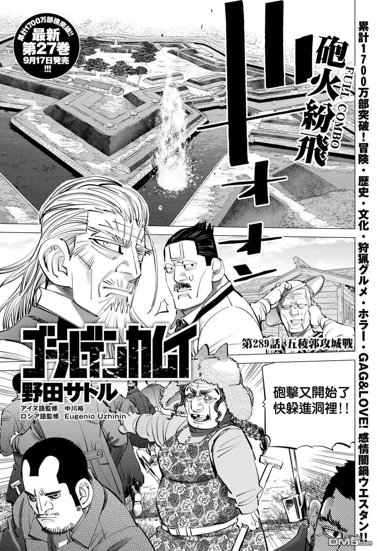 《黄金神威》第289话 五稜郭攻城戰 第1页