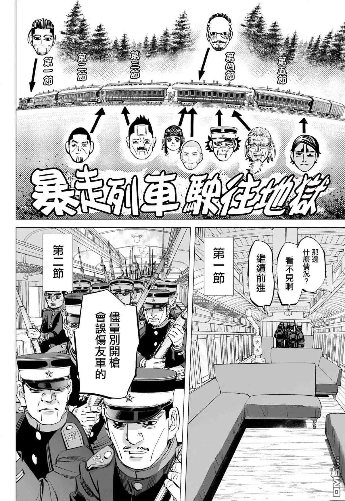 《黄金神威》第303话 暴走列车 第4页