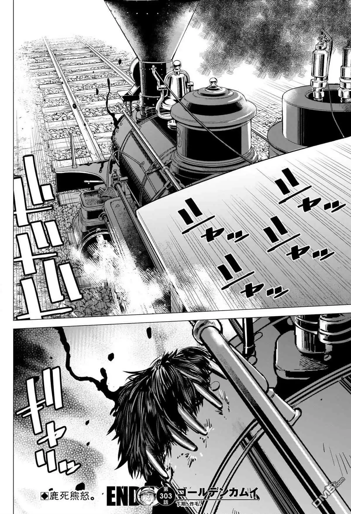 《黄金神威》第303话 暴走列车 第18页