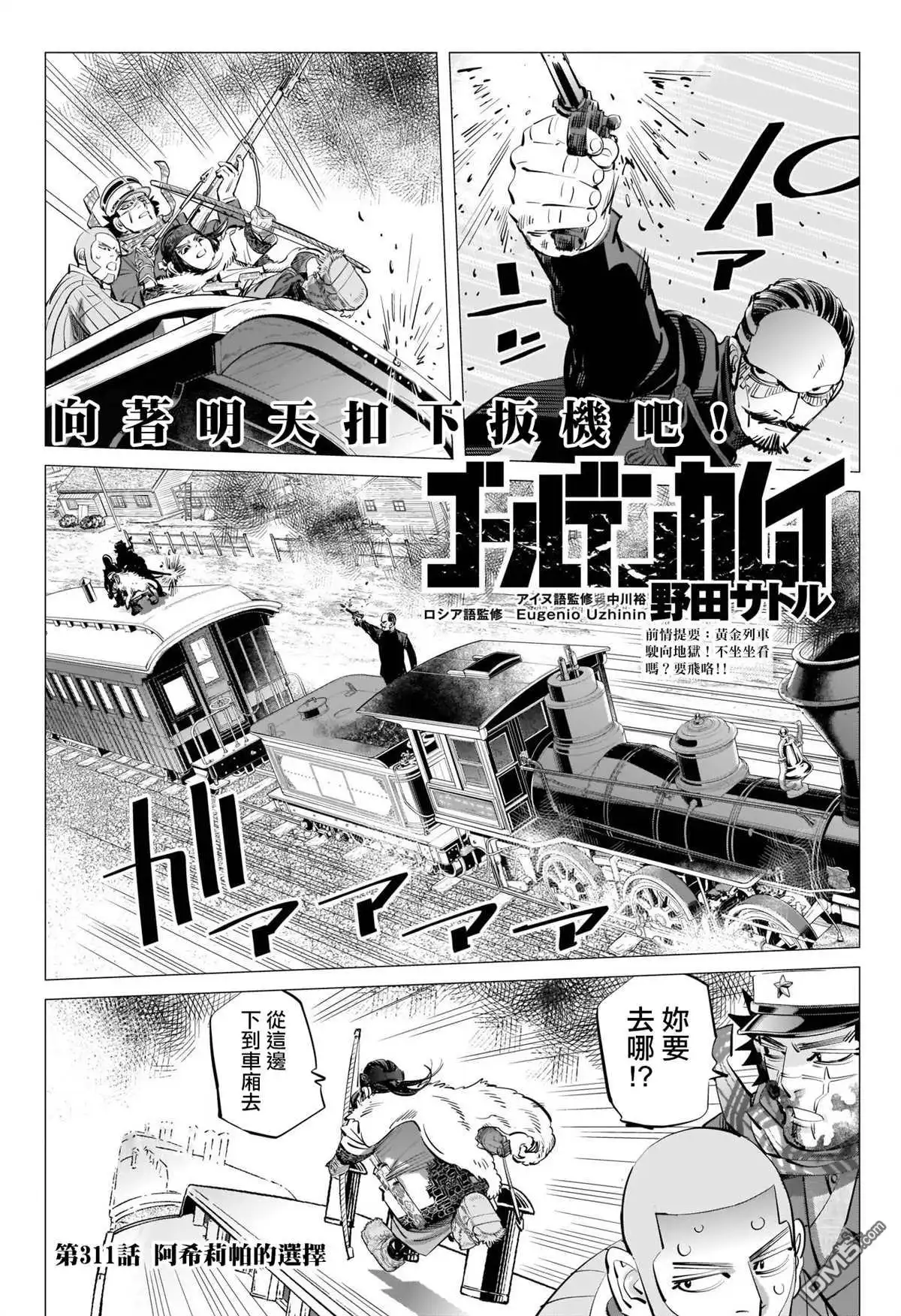 《黄金神威》第311话 阿希莉帕的选择 第1页