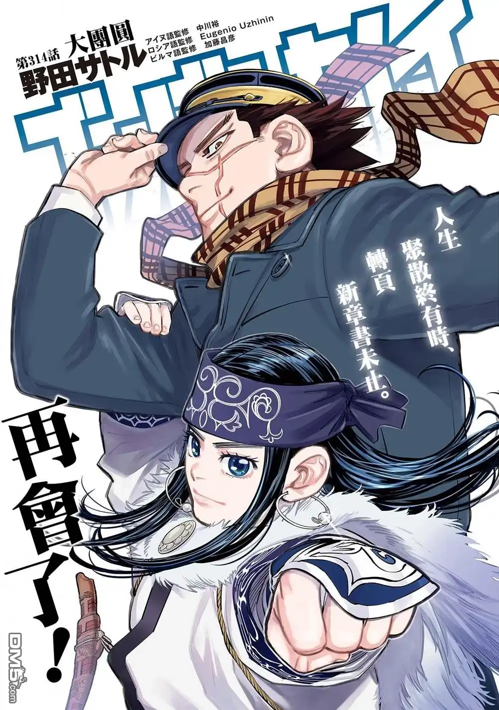 《黄金神威》第314话 大团圆 第1页