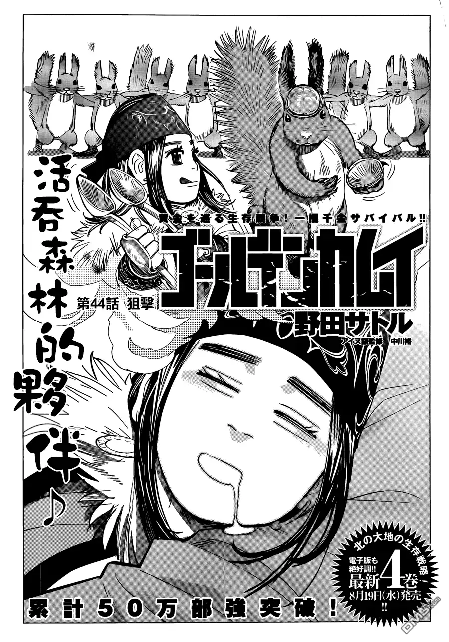 《黄金神威》第44话 狙击 第1页