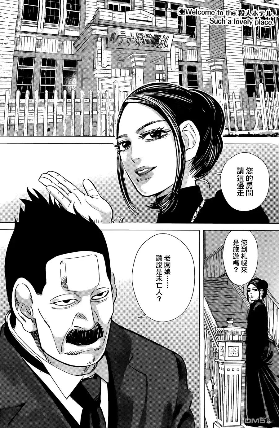《黄金神威》第51话 全员集合的杀人旅馆！！ 第2页