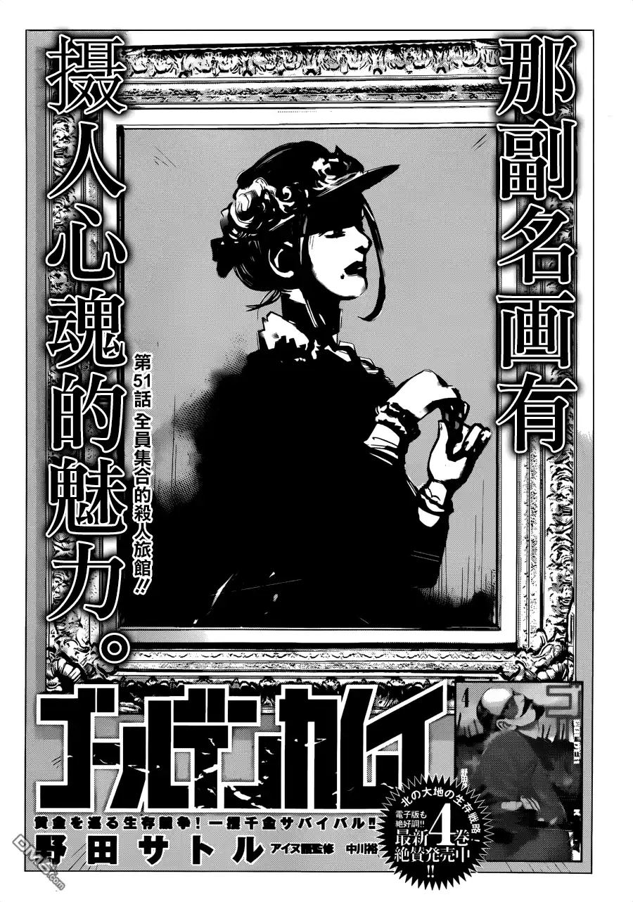 《黄金神威》第51话 全员集合的杀人旅馆！！ 第1页