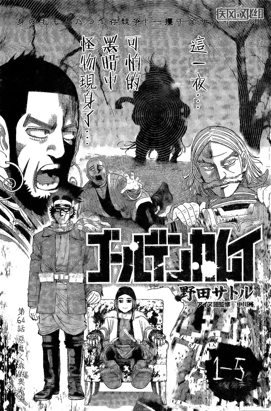 《黄金神威》第64话 恶魔之森的奥索马 第1页