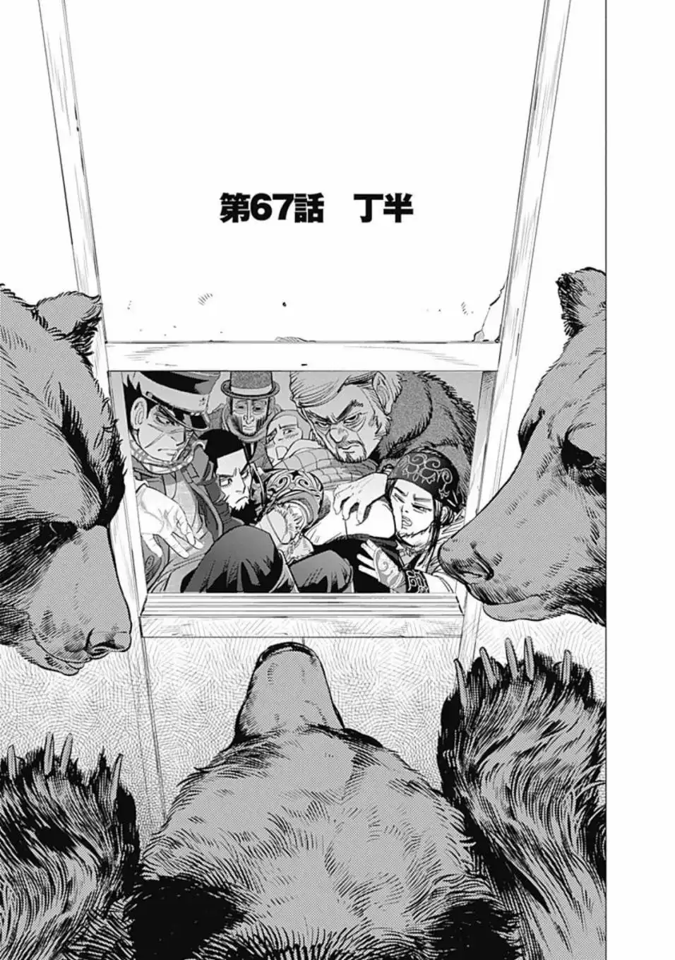 《黄金神威》第67话 丁半 第1页