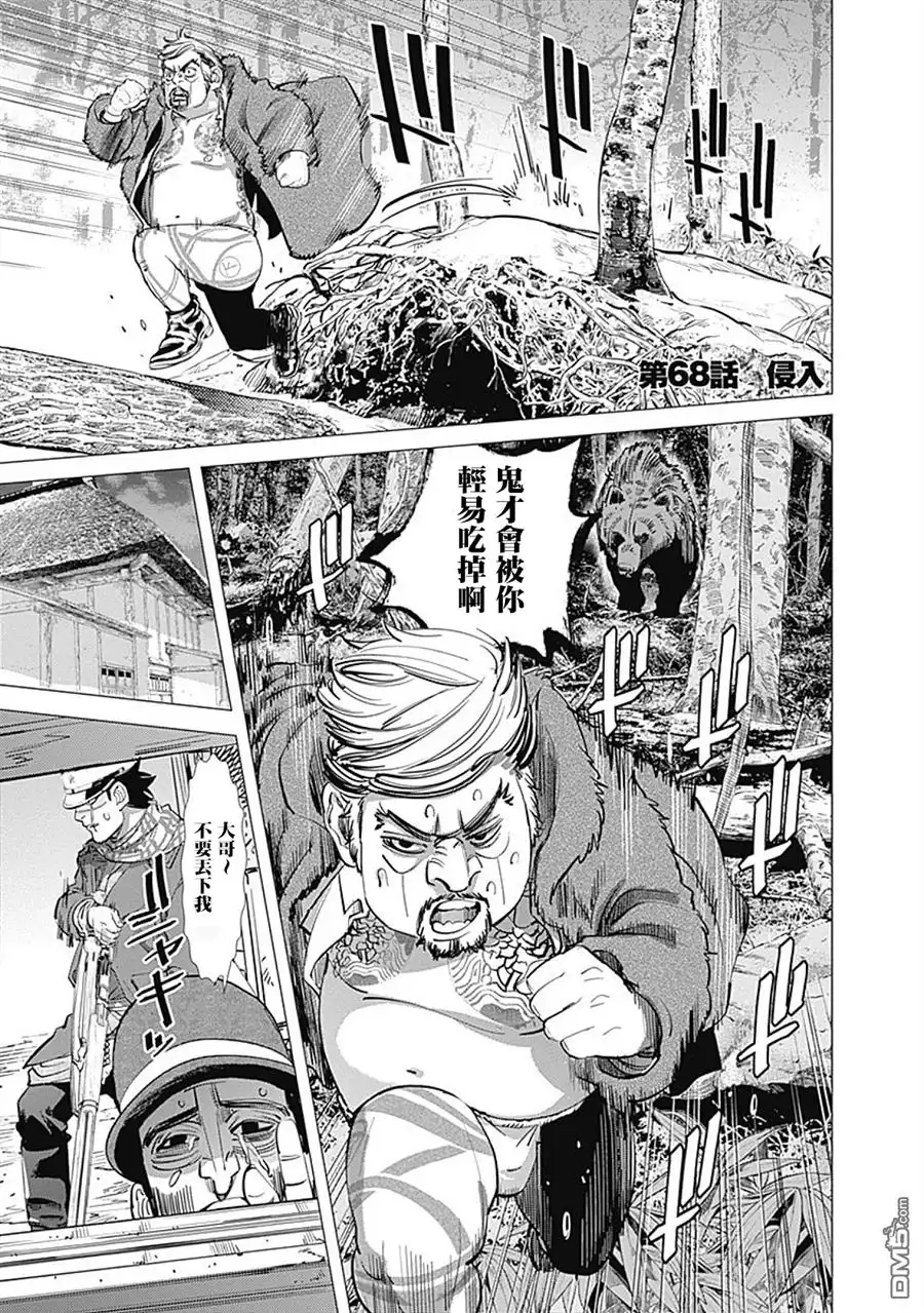 《黄金神威》第68话 侵入 第1页
