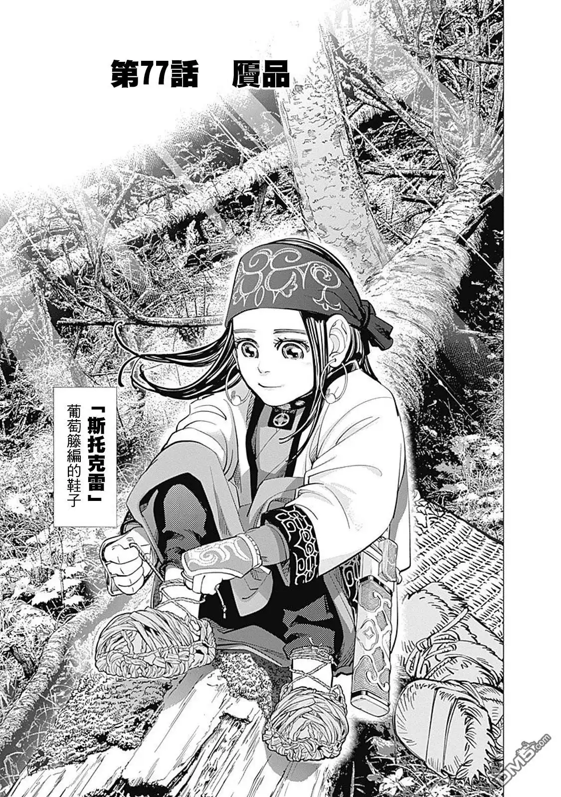 《黄金神威》第77话 赝品 第1页
