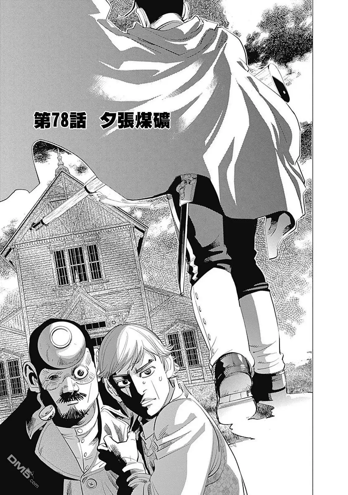 《黄金神威》第78话 夕张煤矿 第1页