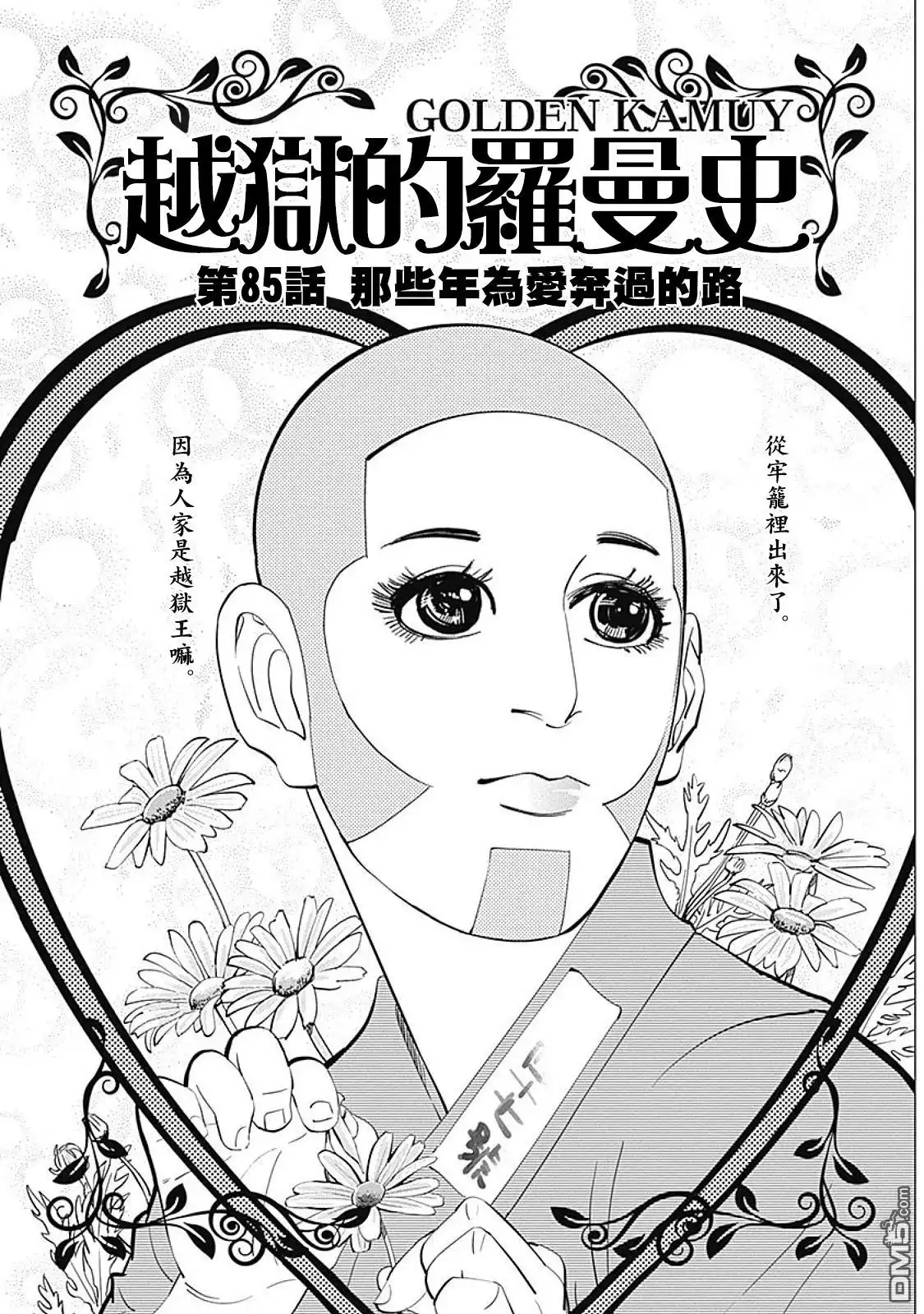 《黄金神威》第85话 那些年为爱奔过的路 第1页