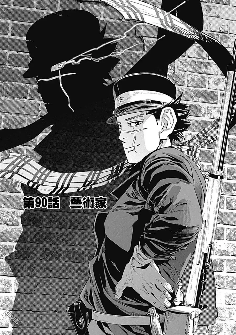 《黄金神威》第90话 艺术家 第1页