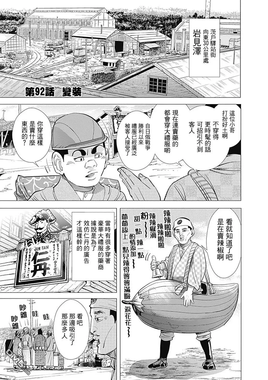 《黄金神威》第92话 变装 第1页