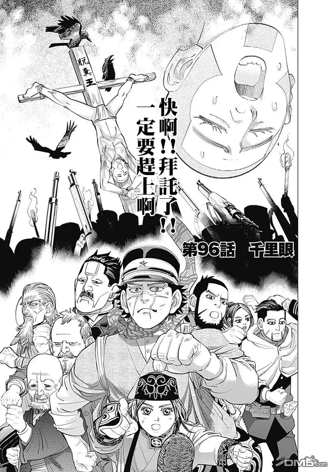 《黄金神威》第96话 千里眼 第1页
