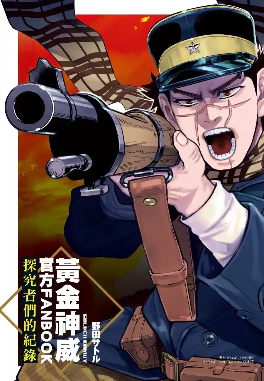 《黄金神威官方FANBOOK探求者们的纪录》单行本 全一卷 第6页