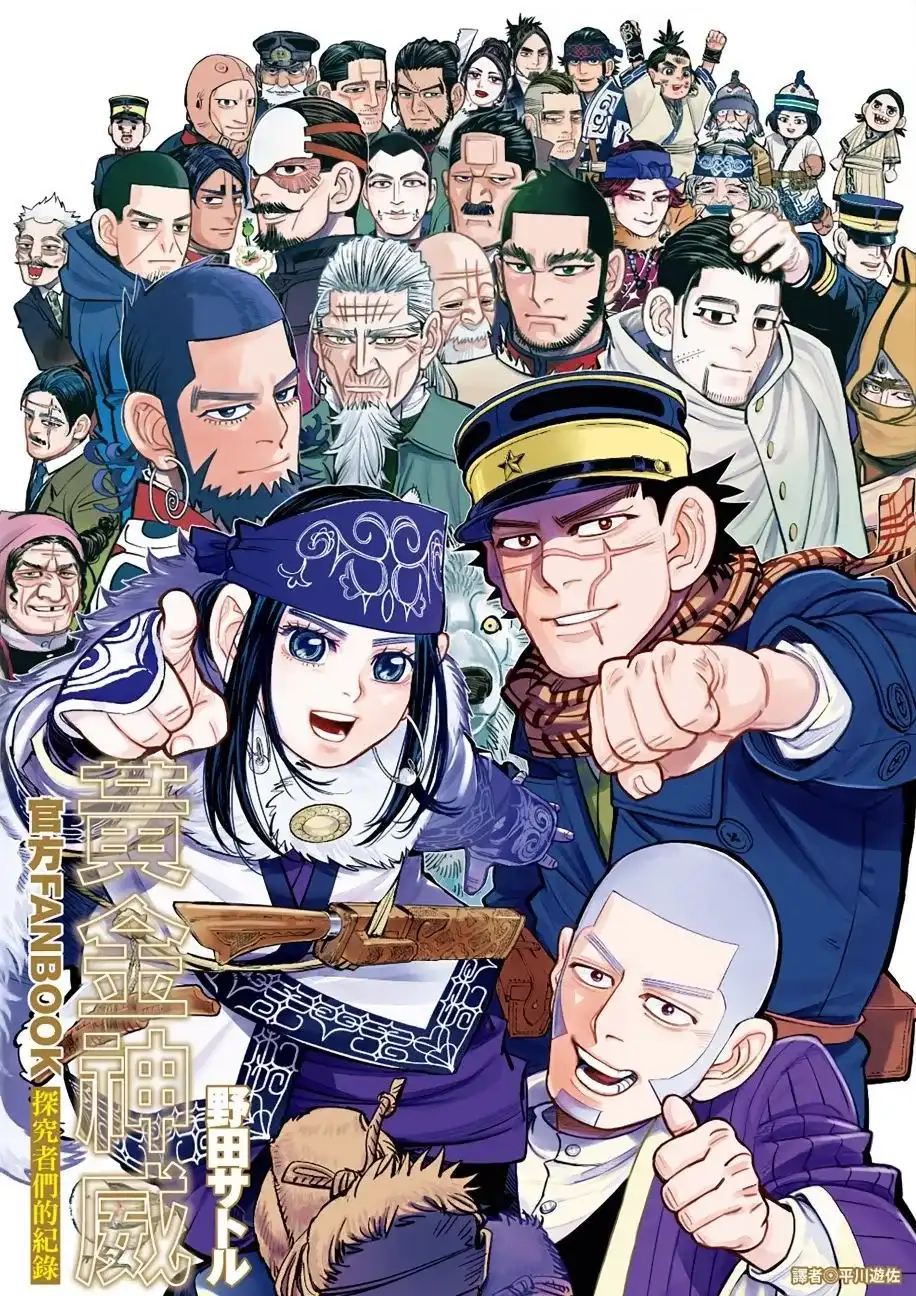 《黄金神威官方FANBOOK探求者们的纪录》单行本 全一卷 第1页