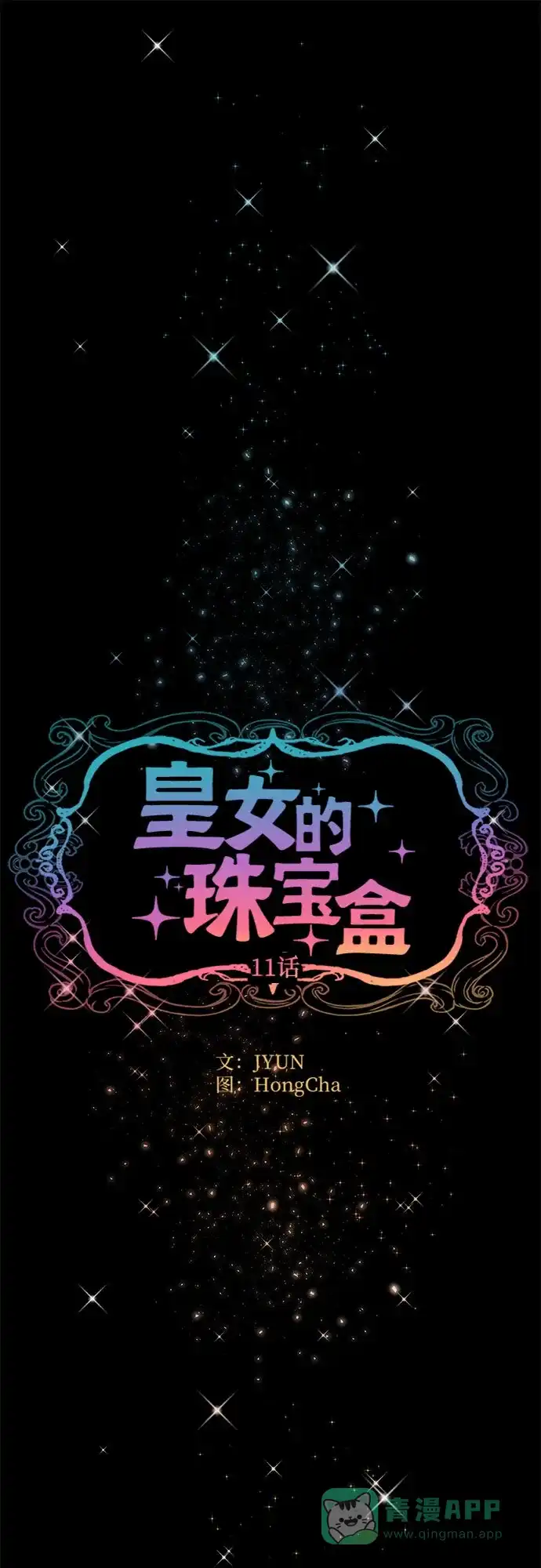 皇女的珠宝盒 第11话 第19页