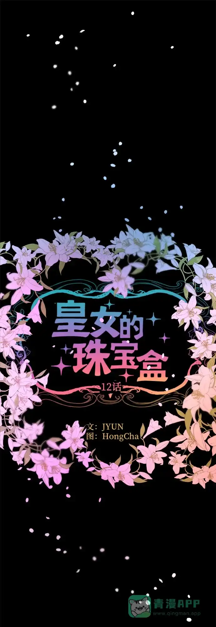 皇女的珠宝盒 第12话 第21页