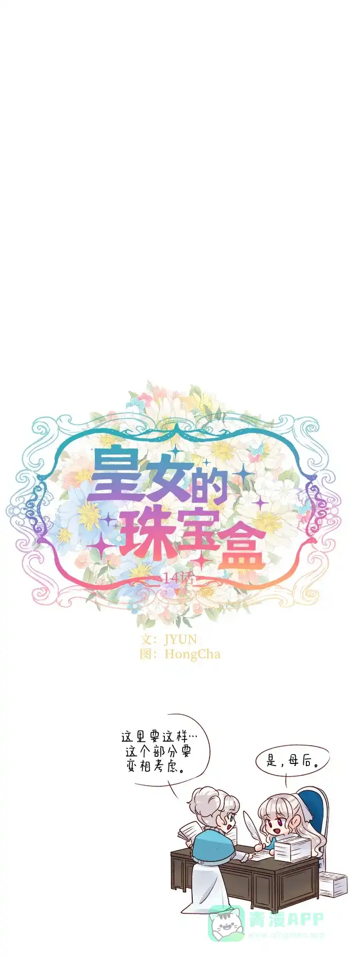 皇女的珠宝盒 第14话 第12页