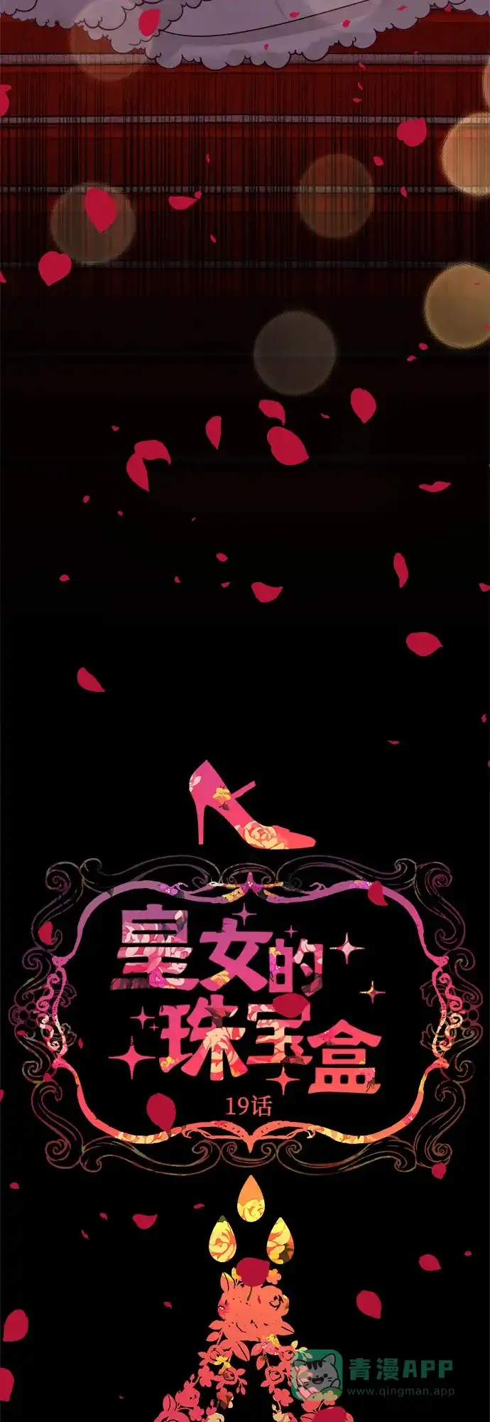 皇女的珠宝盒 第19话 第45页