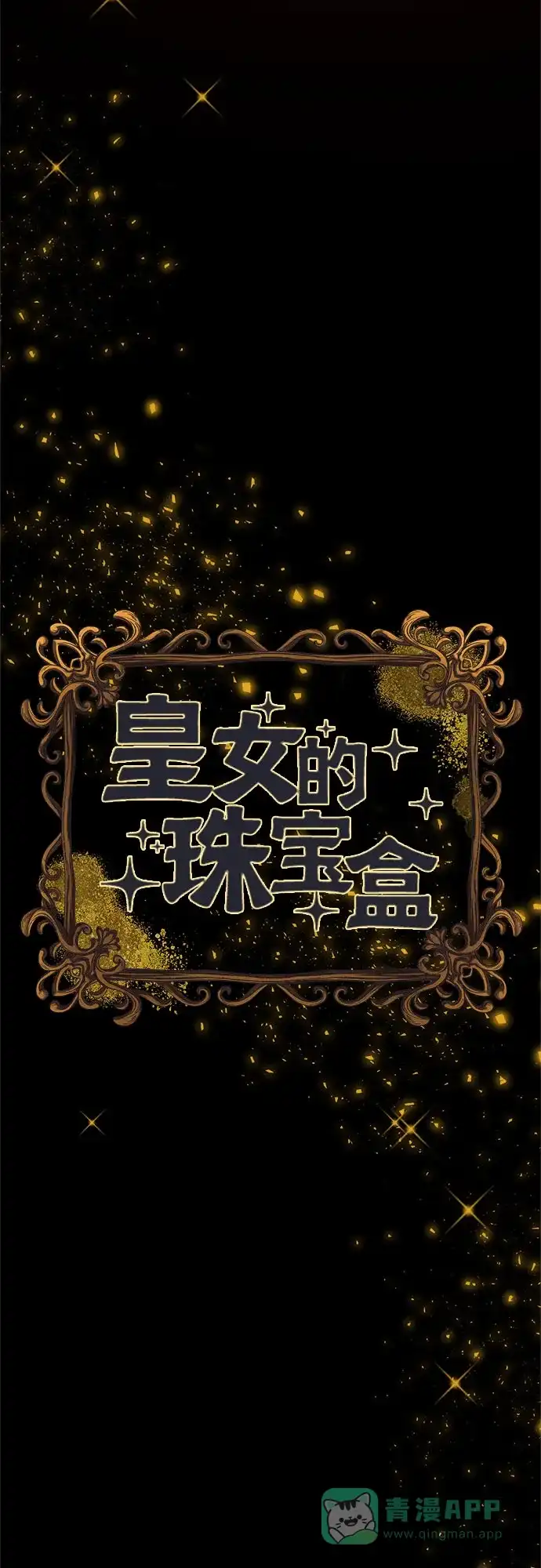 皇女的珠宝盒 第22话 第10页