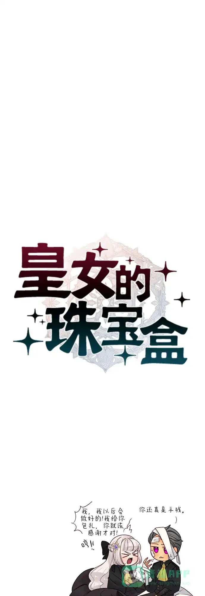 皇女的珠宝盒 第23话 第9页