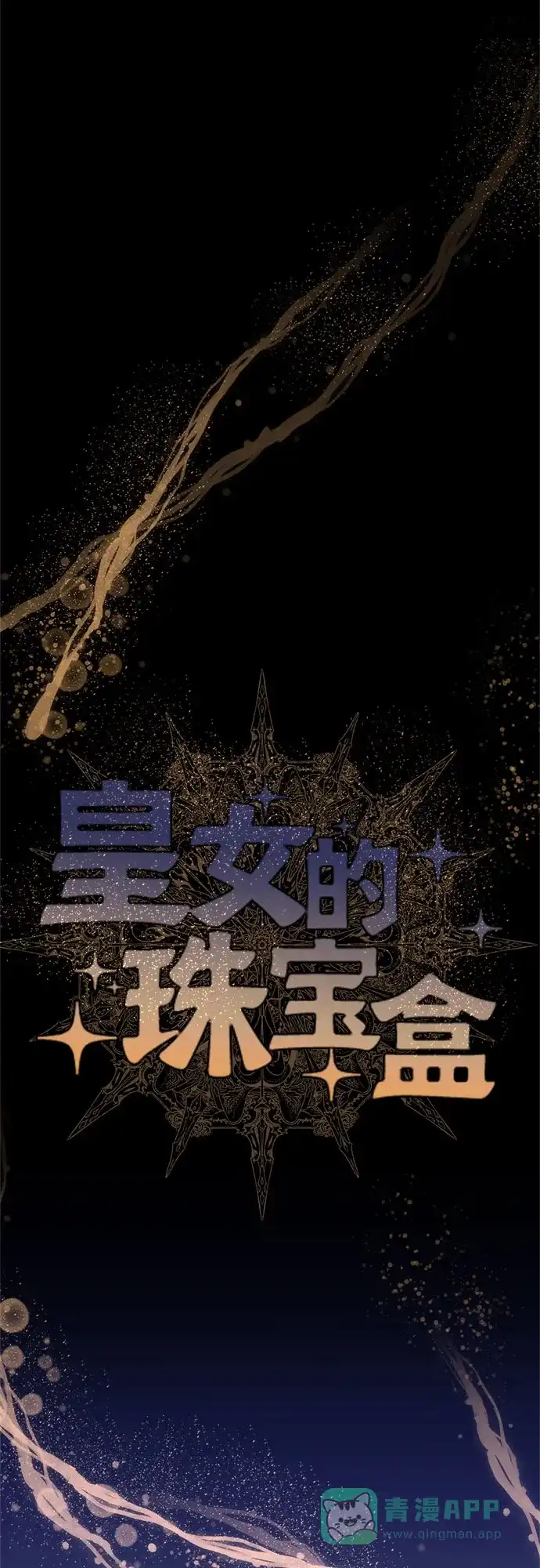 皇女的珠宝盒 第25话 第11页