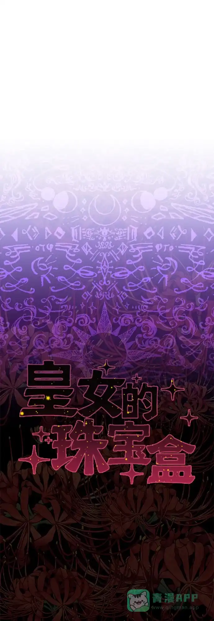 皇女的珠宝盒 第26话 第7页