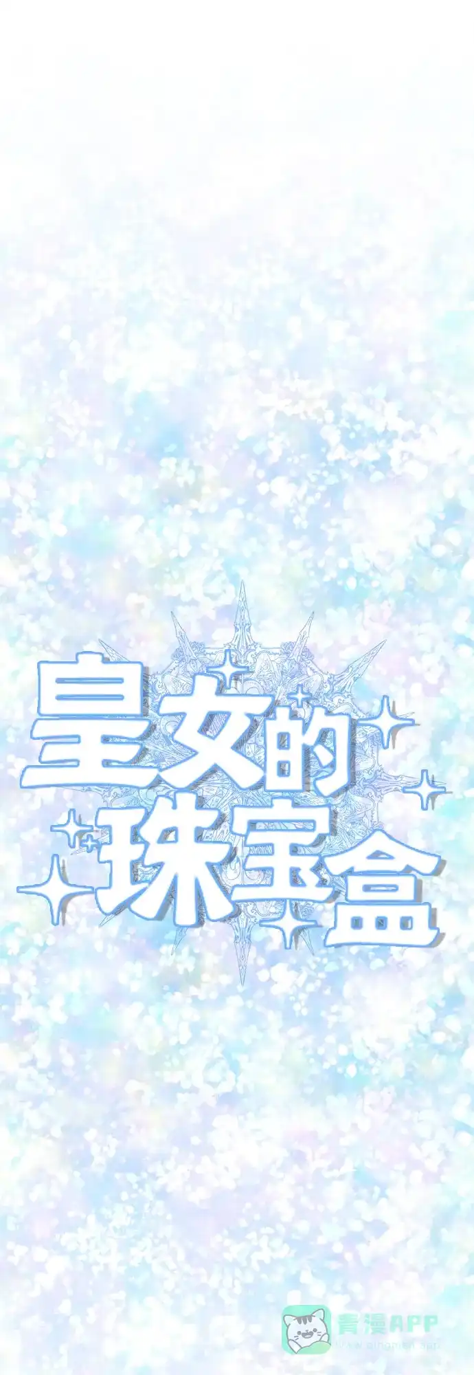 皇女的珠宝盒 第28话 第13页