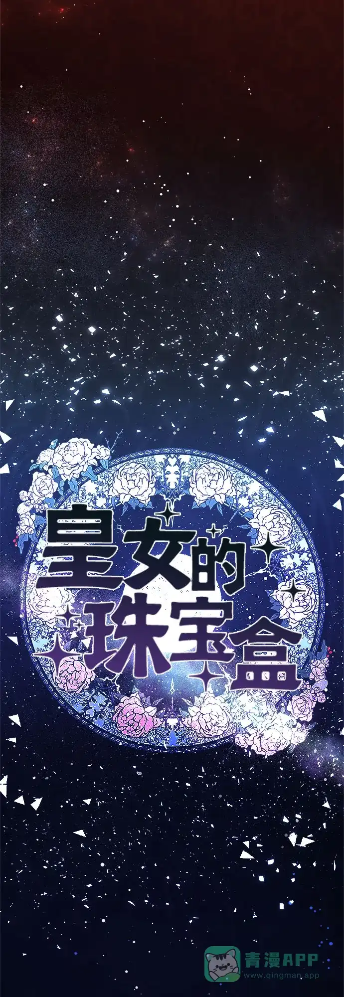 皇女的珠宝盒 第29话 第30页