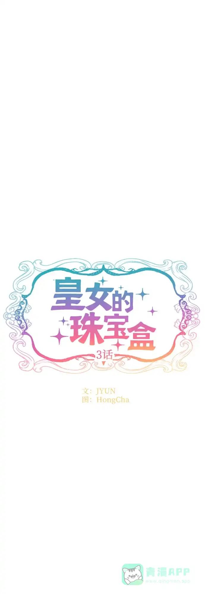 皇女的珠宝盒 第3话 第38页