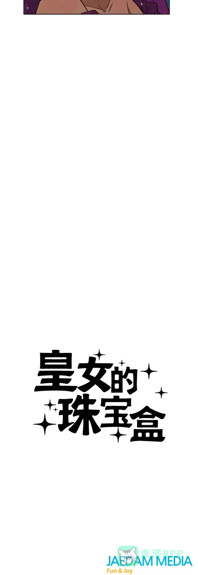 皇女的珠宝盒 第31话 第45页