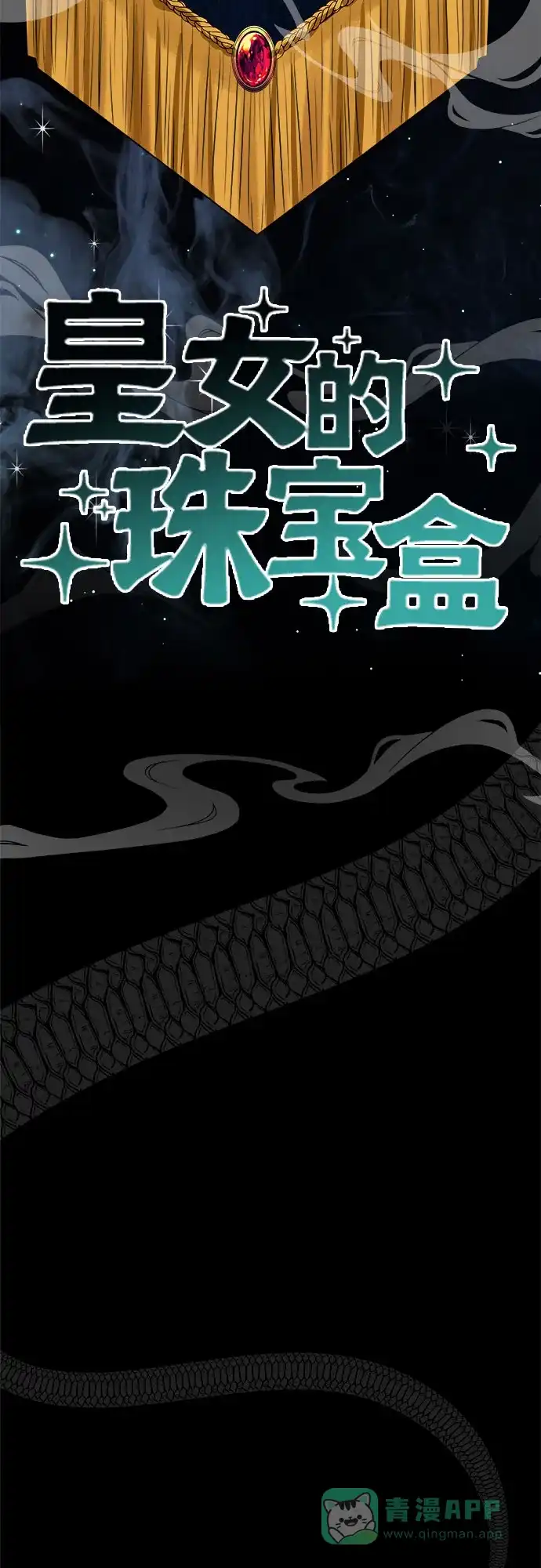 皇女的珠宝盒 第32话 第15页