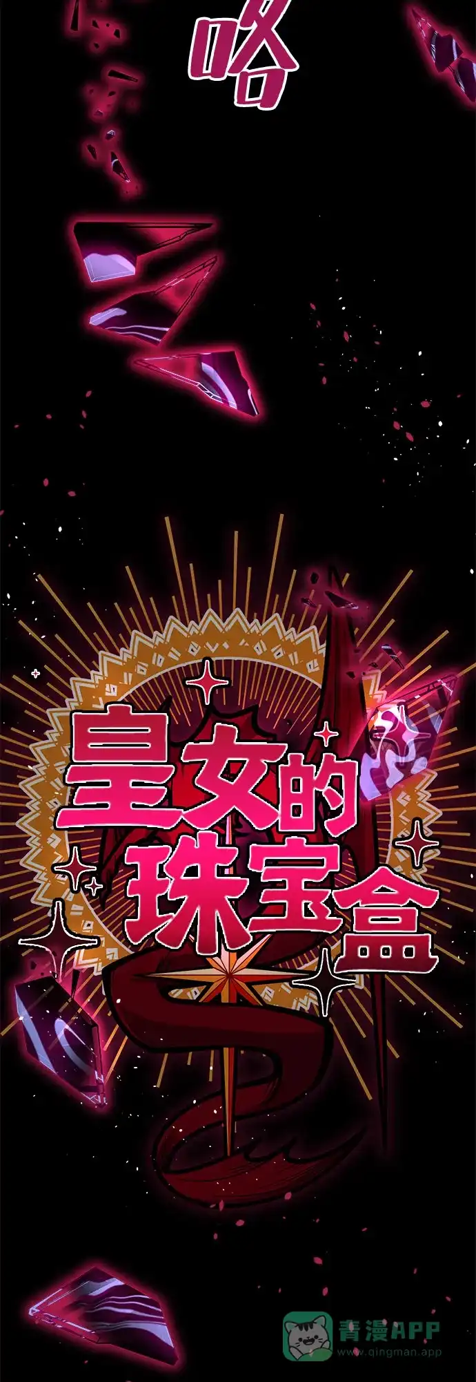 皇女的珠宝盒 第33话 第12页