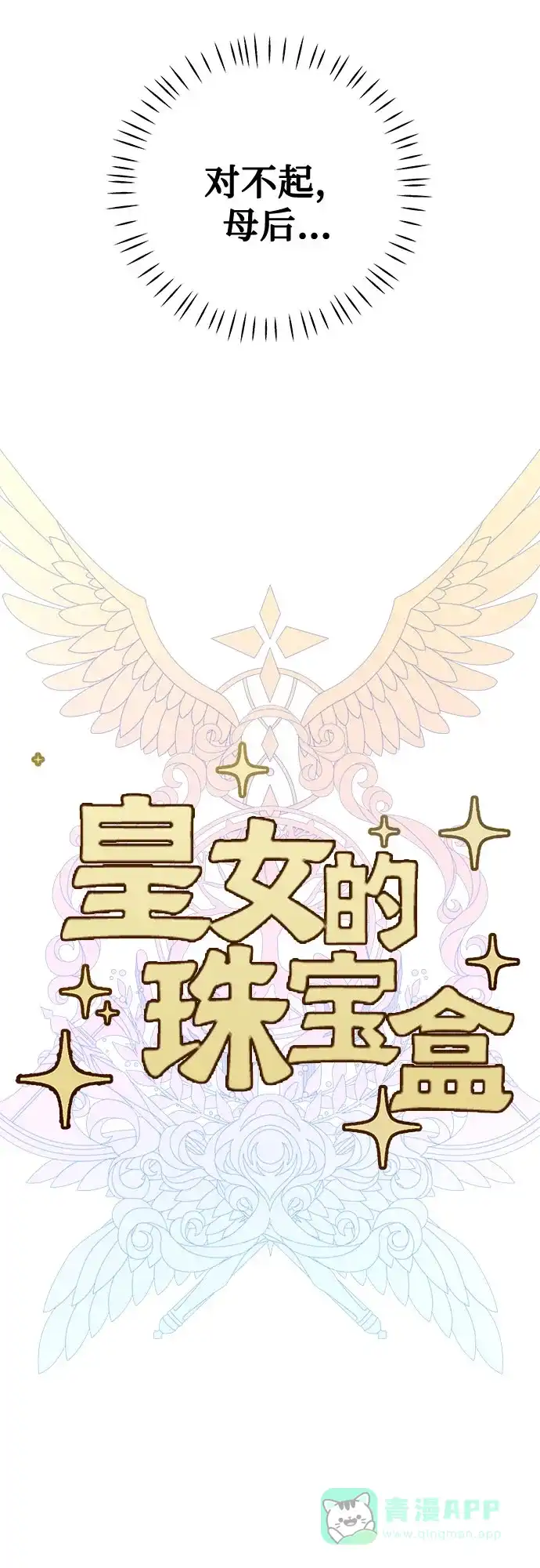 皇女的珠宝盒 第34话 第10页