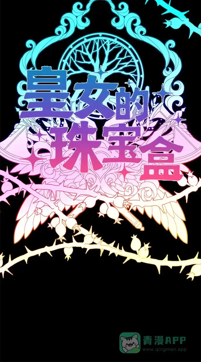 皇女的珠宝盒 第35话 第12页